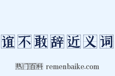 谊不敢辞近义词是什么意思的图片